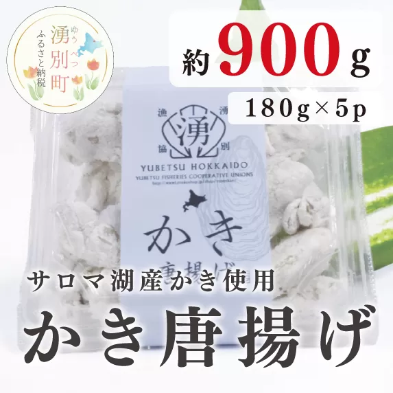 【国内消費拡大求む】≪サロマ湖産カキ使用≫かき唐揚げ180g×5パック