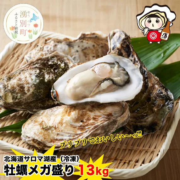 【国内消費拡大求む】 北海道 サロマ湖産 冷凍 殻付き牡蠣 13kg  (2年物) 加熱用