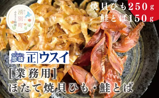 【国内消費拡大求む】【業務用】ほたて焼貝ひも250g×1袋・鮭とば150g×1袋