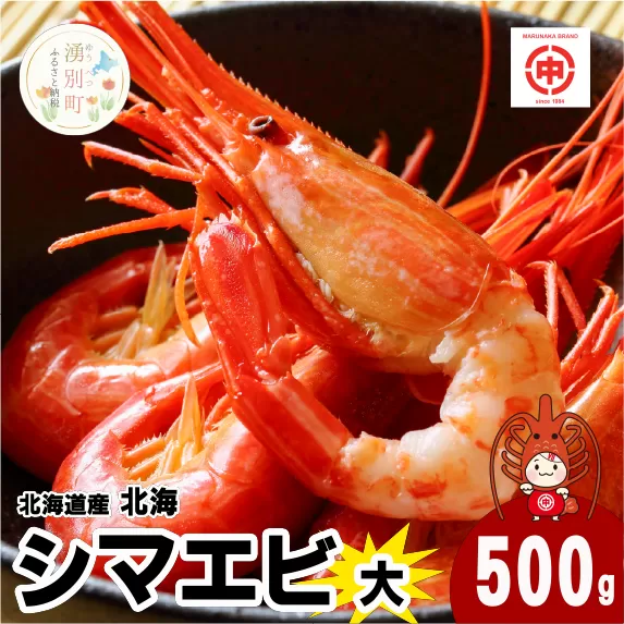 北海道産　北海シマエビ　大　500g　しまえび　海老　えび　エビ