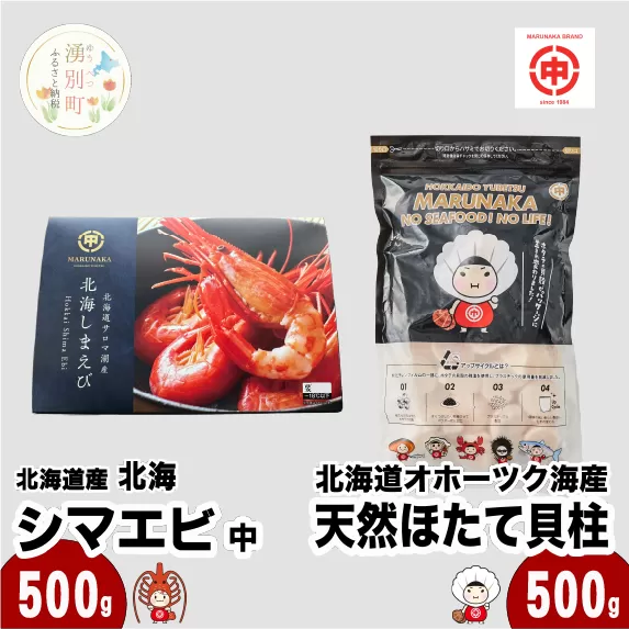 北海道オホーツク海産 天然 ホタテ 貝柱 大 500g ＆ 北海道産 北海シマエビ 中 250g ほたて 帆立 しまえび 海老 えび エビ