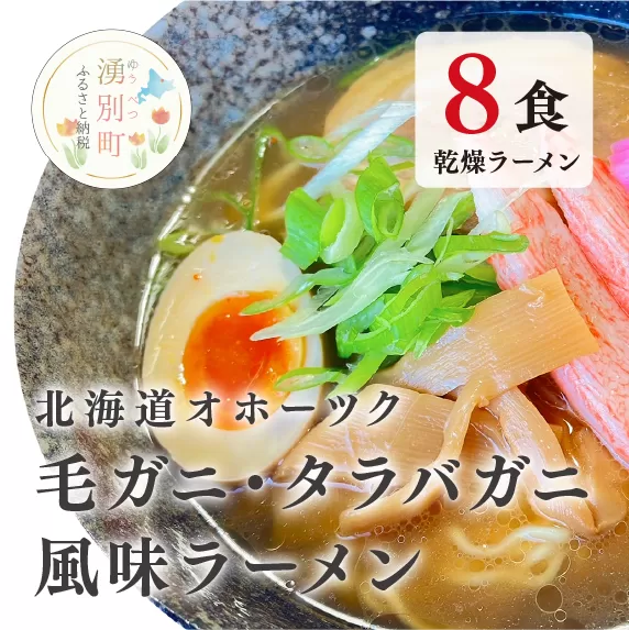 北海道オホーツク毛がに・たらばがに風味ラーメン(乾燥ラーメン8食セット) らーめん 乾麺 ノンフライ麺 かに カニ スープ付き　湧別　毛蟹　タラバガニ　おほーつく　サロマ湖