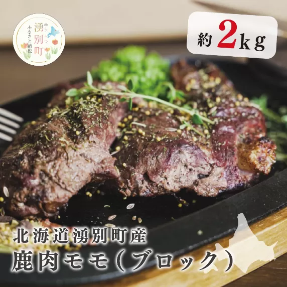 北海道湧別町産 鹿肉モモ（ブロック）約2kg　ジビエ　鹿肉　しか肉　シカ肉　エゾシカ　エゾ鹿　冷凍　低カロリー　低脂質　ヘルシー　国産　産地直送　オホーツク　北海道