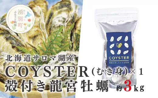 【国内消費拡大求む】北海道サロマ湖産【COYSTER（むき身）×1+2年物殻付き龍宮牡蠣3kg】カキナイフ付　かき　海鮮　魚貝　国産　生食　剥き身　生牡蠣　殻付き　焼き牡蠣　蒸し牡蠣　冷蔵　産地直送　サロマ湖　オホーツク　北海道　湧別町