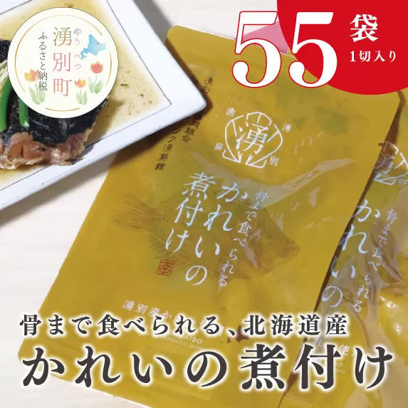 【国内消費拡大求む】骨まで食べられる 北海道産かれいの煮付け（1切入り×55袋）魚貝類 加工食品 海産物 煮つけ 煮魚 さかな サカナ おかず おつまみ  簡単調理　おほーつく　オホーツク　北海道