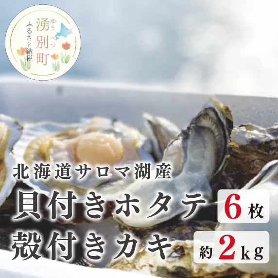 【国内消費拡大求む】<先行予約2024年11月から発送>北海道サロマ湖産　貝付きホタテ6枚・カキ約2kg