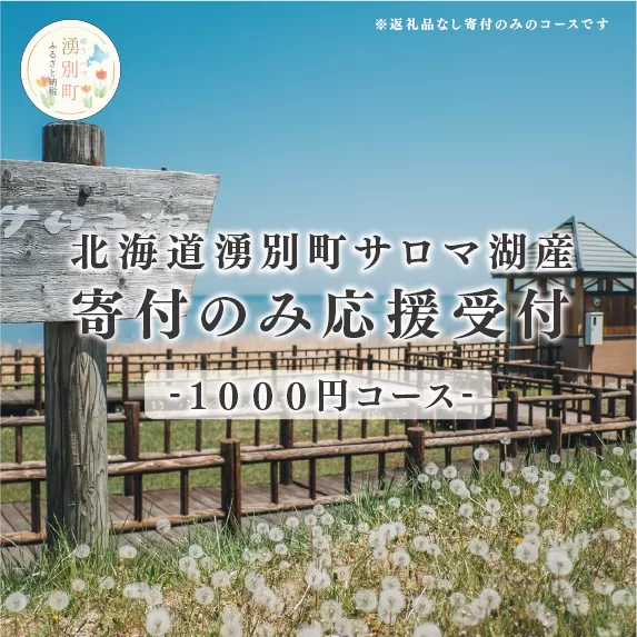 北海道湧別町　寄附のみの応援受付　1,000円コース（返礼品なし　寄附のみ　1,000円）