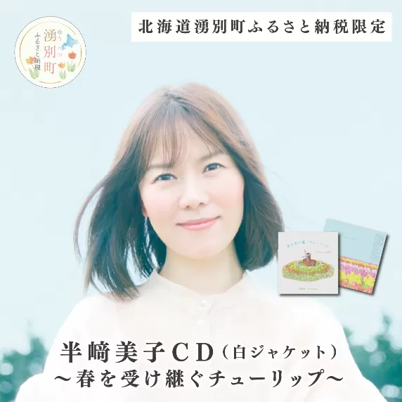 北海道湧別町ふるさと納税限定　半﨑美子ＣＤ（白ジャケット）～春を受け継ぐチューリップ～	　歌　限定品　音楽　おほーつく　オホーツク　半崎美子　ハンザキ　オホーツク　おほーつく　チューリップ　サロマ湖	