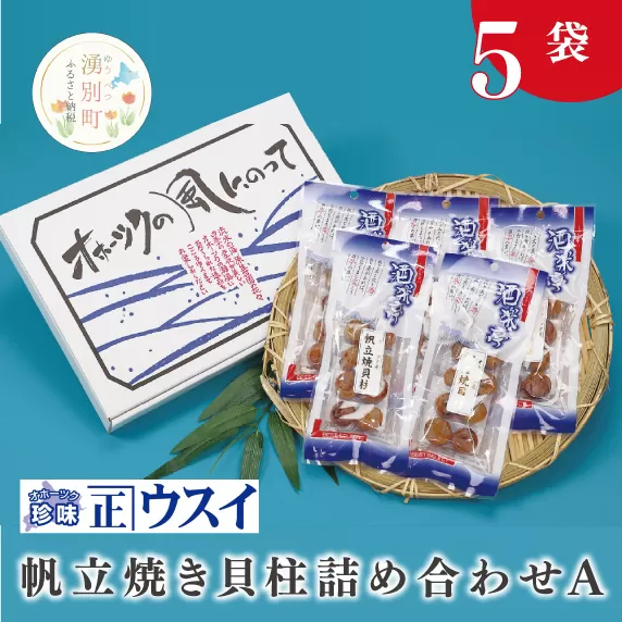 【国内消費拡大求む】帆立焼貝柱詰合せA　珍味　ちんみ　乾物　おつまみ　肴　加工食品　オホーツク　サロマ湖　北海道　湧別町
