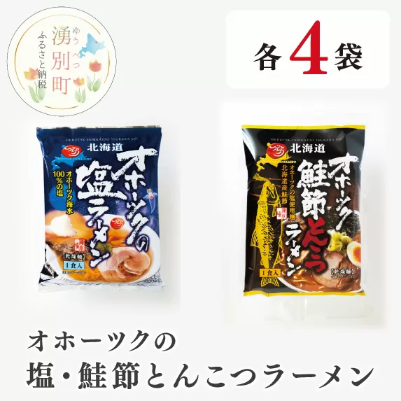 オホーツクの塩ラーメン4袋・オホーツクの鮭節とんこつラーメン4袋