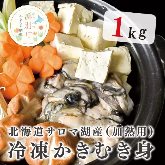 【国内消費拡大求む】北海道 サロマ湖産 冷凍かきむき身 加熱用 1kg （1kg×1）牡蠣 冷凍