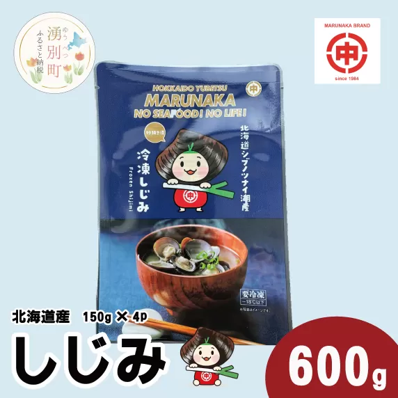 北海道産しじみ600g(250g×4p) シジミ 貝 魚介類 オホーツク 湧別町 北海道