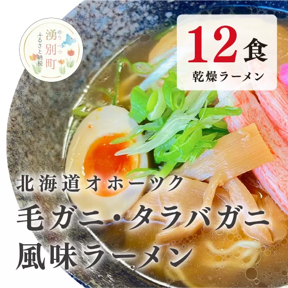 北海道オホーツク毛がに・たらばがに風味ラーメン(乾燥ラーメン12食セット) らーめん 乾麺 ノンフライ麺 かに カニ スープ付き　毛蟹　タラバガニ　醤油　味噌　塩　ギフトセット