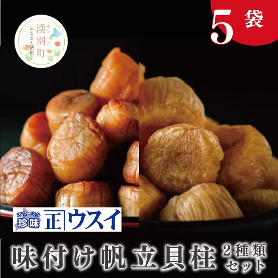 【国内消費拡大求む】【カネショウ　ウスイ】 味付け　帆立貝柱2種セット　5袋　珍味　ちんみ　乾物　おつまみ　肴　加工食品　オホーツク　サロマ湖　北海道　湧別町　