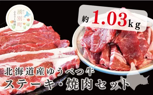 北海道産　ゆうべつ牛ステーキ・焼き肉セット　約1.03kg　A