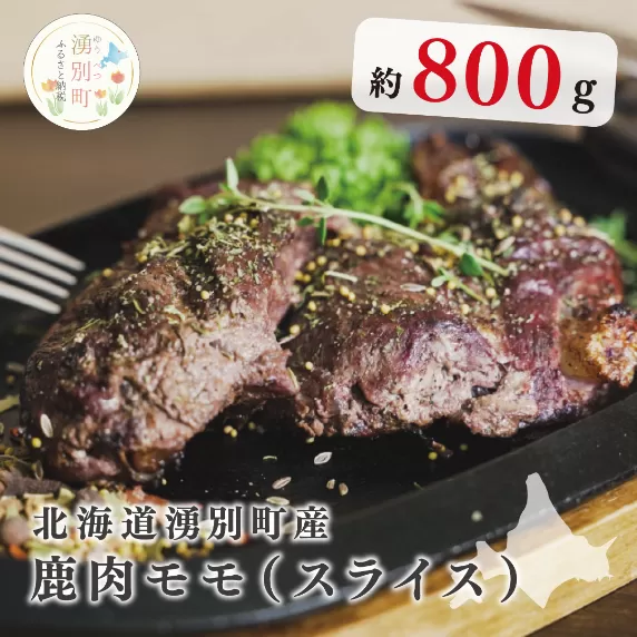 北海道湧別町産 鹿肉モモ(スライス) 800g　ジビエ　鹿肉　しか肉　シカ肉　エゾシカ　エゾ鹿　冷凍　低カロリー　低脂質　ヘルシー　国産　産地直送　オホーツク　北海道