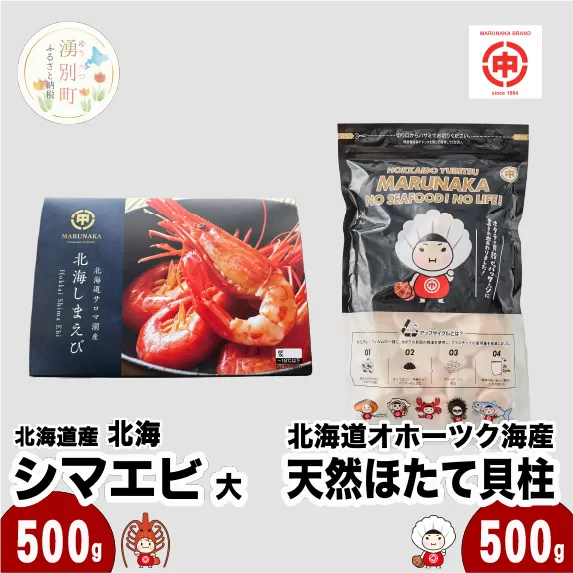 北海道オホーツク海産 天然 ホタテ 貝柱 大 500g ＆ 北海道産 北海シマエビ 大 500g ほたて 帆立 しまえび 海老 えび エビ