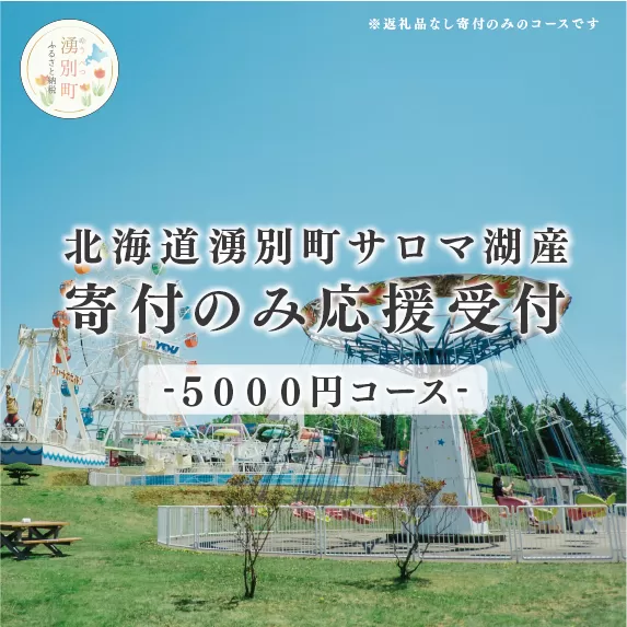 北海道湧別町　寄附のみの応援受付　5,000円コース（返礼品なし　寄附のみ　5,000円）