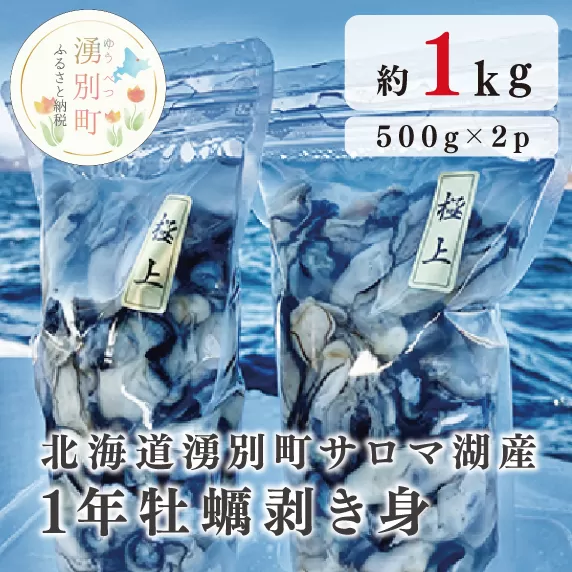 [国内消費拡大求む]≪先行予約≫北海道湧別町サロマ湖産 1年牡蠣剥き身1kg(500g×2)