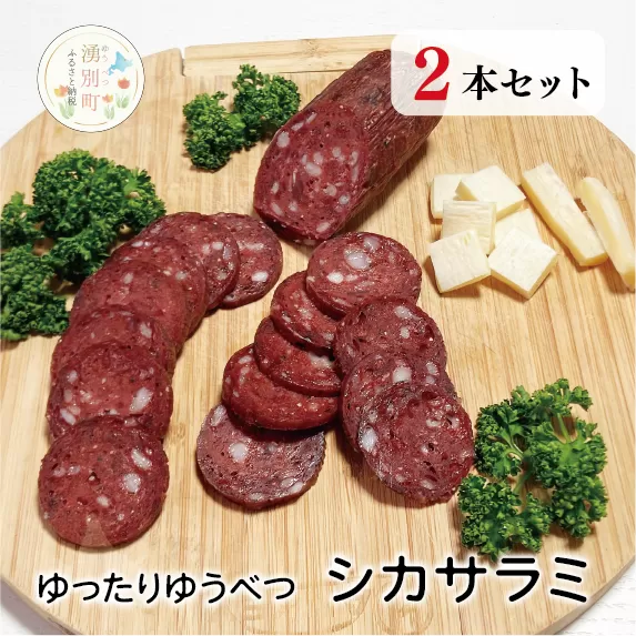 ゆったりゆうべつシカサラミ(2本セット)　鹿　鹿肉　エゾ鹿　ジビエ　サラミ　ヘルシー　低カロリー　国産　産地直送　オホーツク　北海道　湧別町