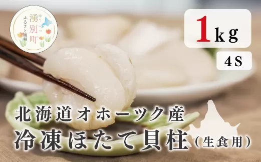 【国内消費拡大求む】北海道 オホーツク湧別産 冷凍ほたて貝柱（生食用）1kg 4Sサイズ （51〜60玉）