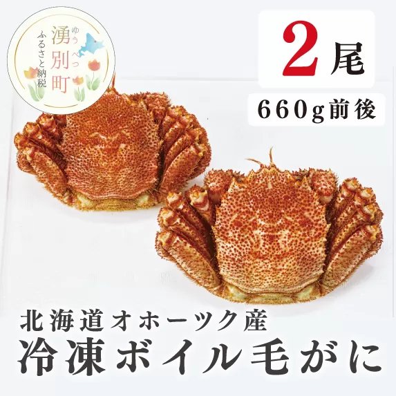 北海道オホーツク産  冷凍ボイル毛がに660g前後×2尾