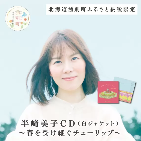 北海道湧別町ふるさと納税限定　半﨑美子ＣＤ（赤ジャケット）～春を受け継ぐチューリップ～				