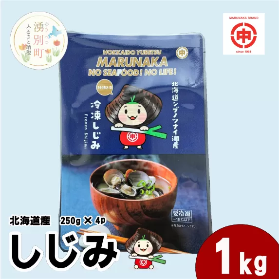 ≪12月22日決済分まで年内配送≫北海道産しじみ1kg(250g×4) シジミ 貝 魚介類 オホーツク 湧別町 北海道