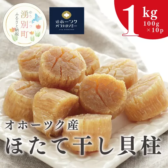 【国内消費拡大求む】オホーツク産  ほたて干し貝柱1kg （100g×10パック）