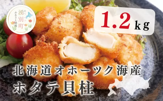 【国内消費拡大求む】北海道オホーツク海産　ホタテ貝柱1.2kg！　帆立　ホタテ　刺身　玉冷　貝柱　海鮮　魚貝　冷凍　国産　サロマ湖　オホーツク　北海道　湧別町