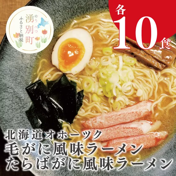 北海道オホーツク毛がに・たらばがに風味ラーメン(乾燥ラーメン20食セット)　らーめん　麺類　たらばがに　毛がに　醤油　味噌　しお　ギフト　ラーメンセット