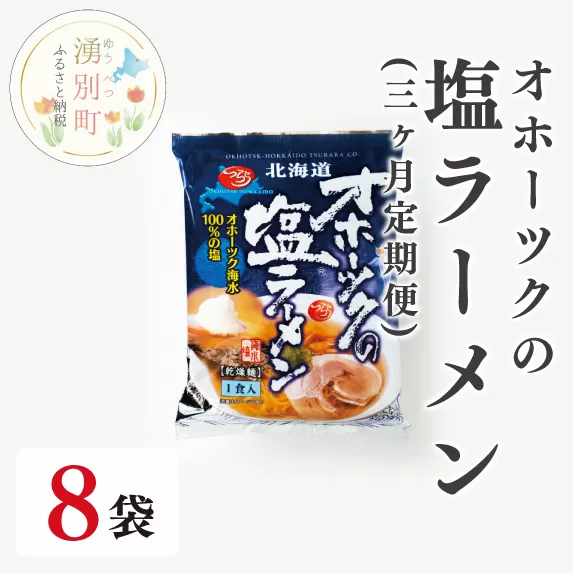 【3ヶ月定期便】オホーツクの塩ラーメン8袋