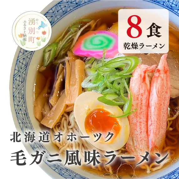 北海道オホーツク毛がに風味ラーメン(乾燥ラーメン8食セット) らーめん 乾麺 ノンフライ麺 かに カニ スープ付き　毛蟹　毛ガニ　醤油　味噌　塩　湧別町　サロマ湖