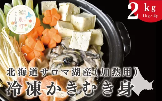 【国内消費拡大求む】北海道サロマ湖産　冷凍かきむき身（加熱用）2kg！（1kg×2）