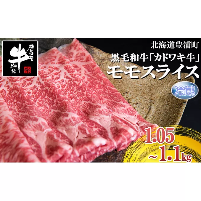 北海道 黒毛和牛 カドワキ牛 モモ スライス 1.05〜1.1kg【冷蔵】 TYUAE007