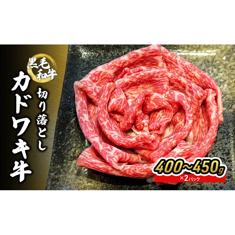 黒毛和牛 カドワキ牛 切り落とし 400〜450g × 2パック 牛肉 しゃぶしゃぶ すき焼き 冷凍 TYUAE002