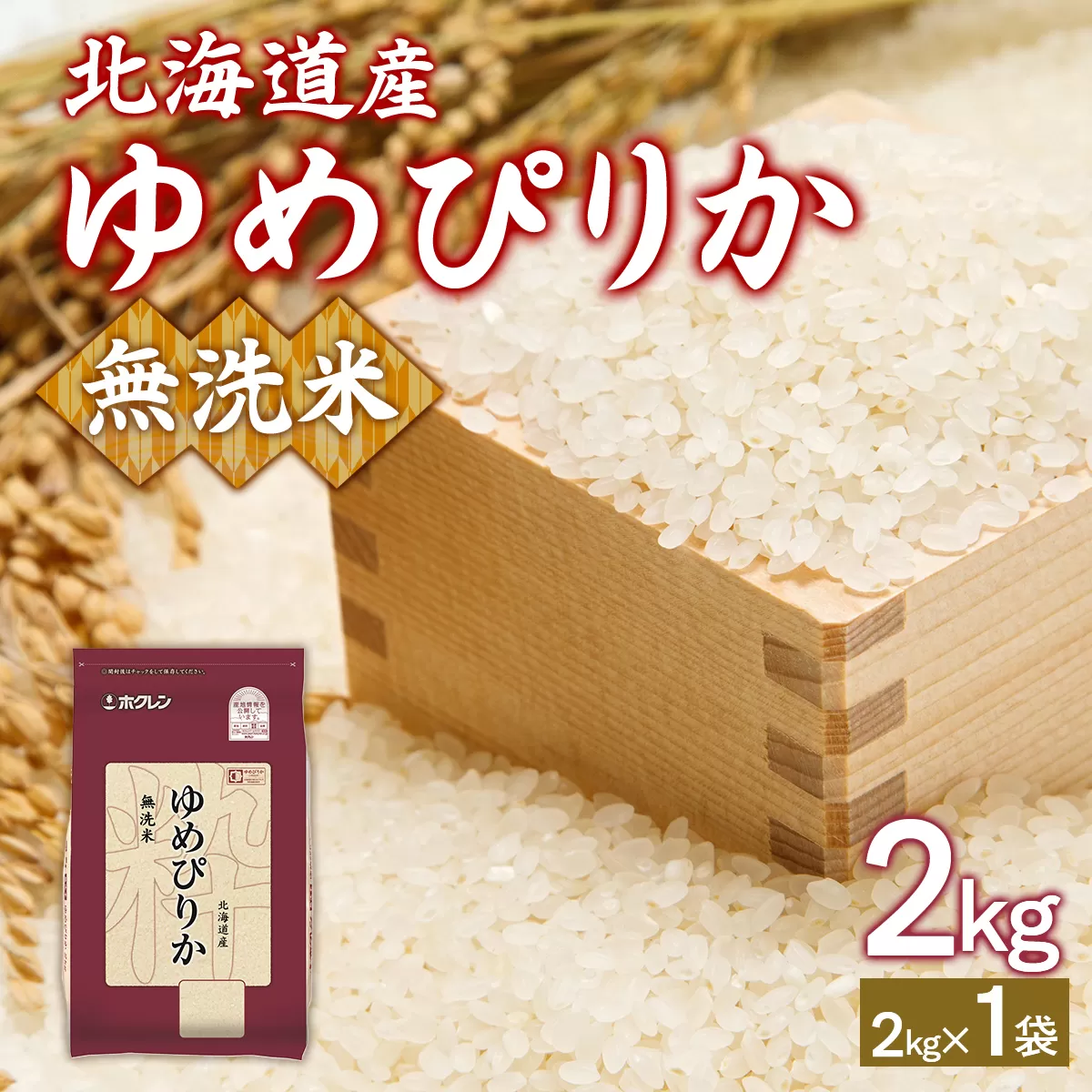 ホクレンゆめぴりか 無洗米2kg（2kg×1） TYUA091