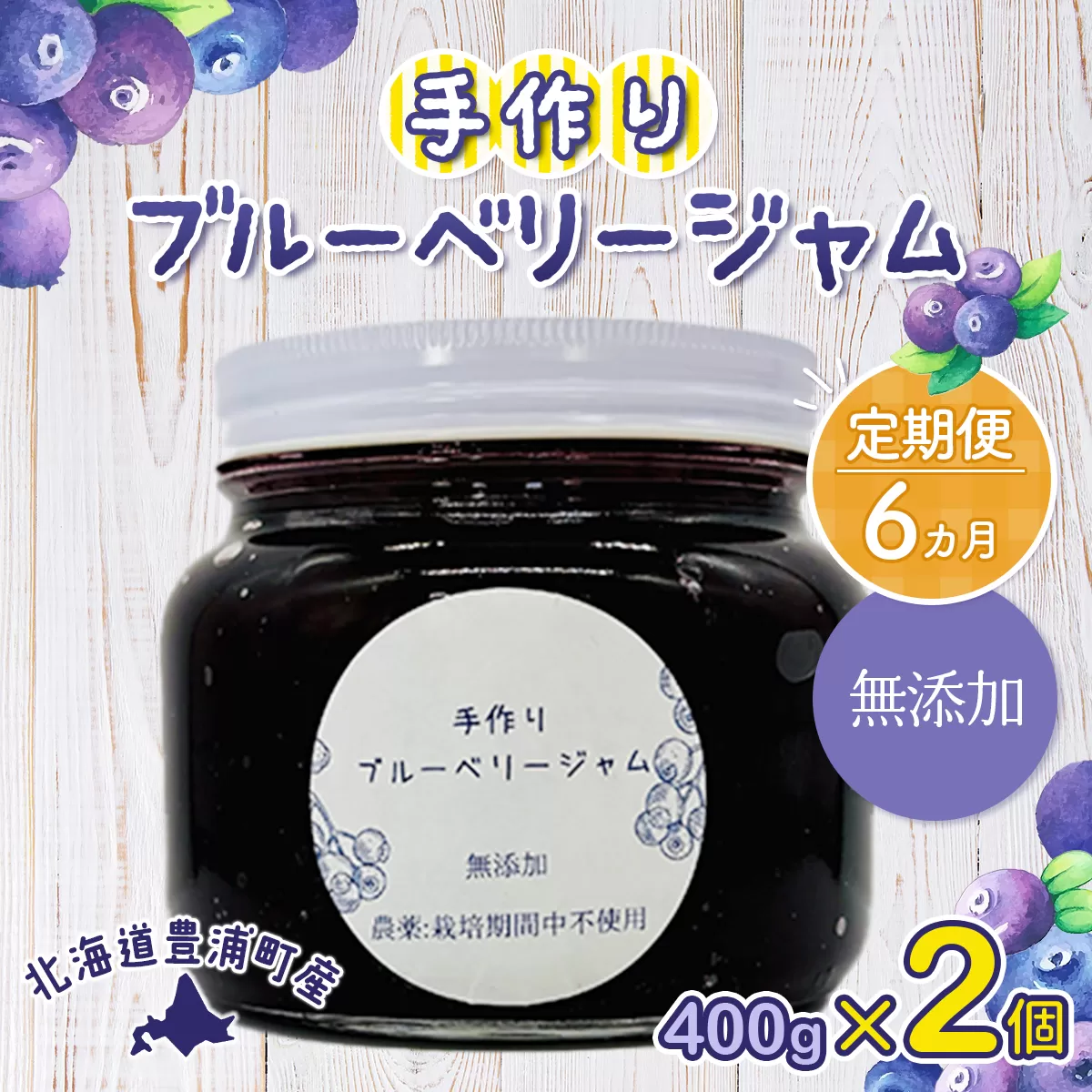 【定期便6カ月】北海道 豊浦町産 無添加手作り ブルーベリージャム400g×2個 TYUS012