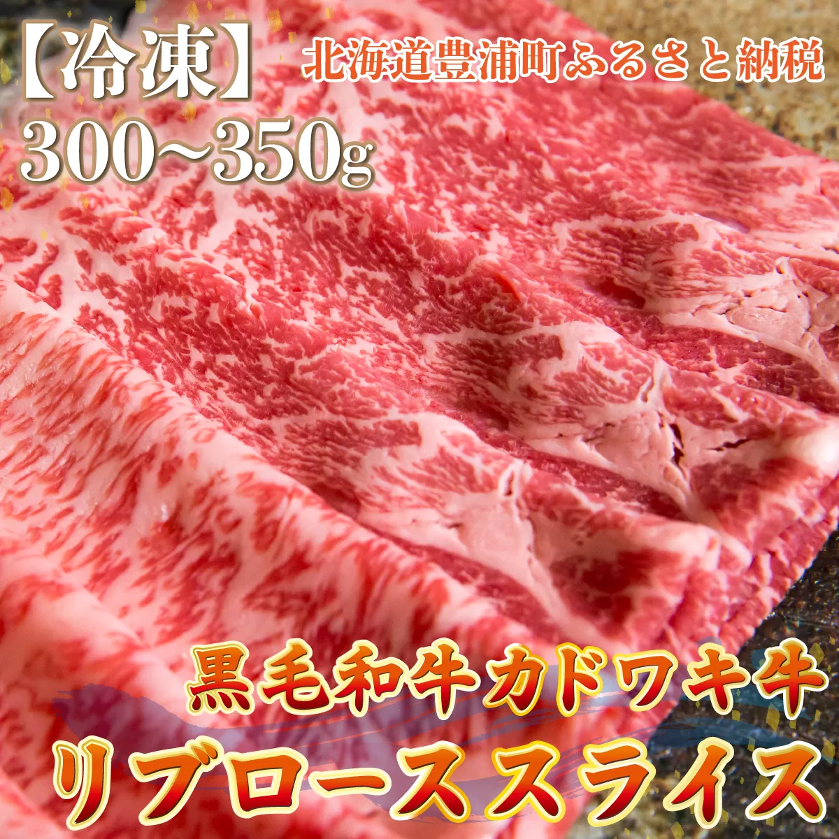 北海道 黒毛和牛 カドワキ牛 リブロース スライス 300〜350g【冷凍】 TYUAE012