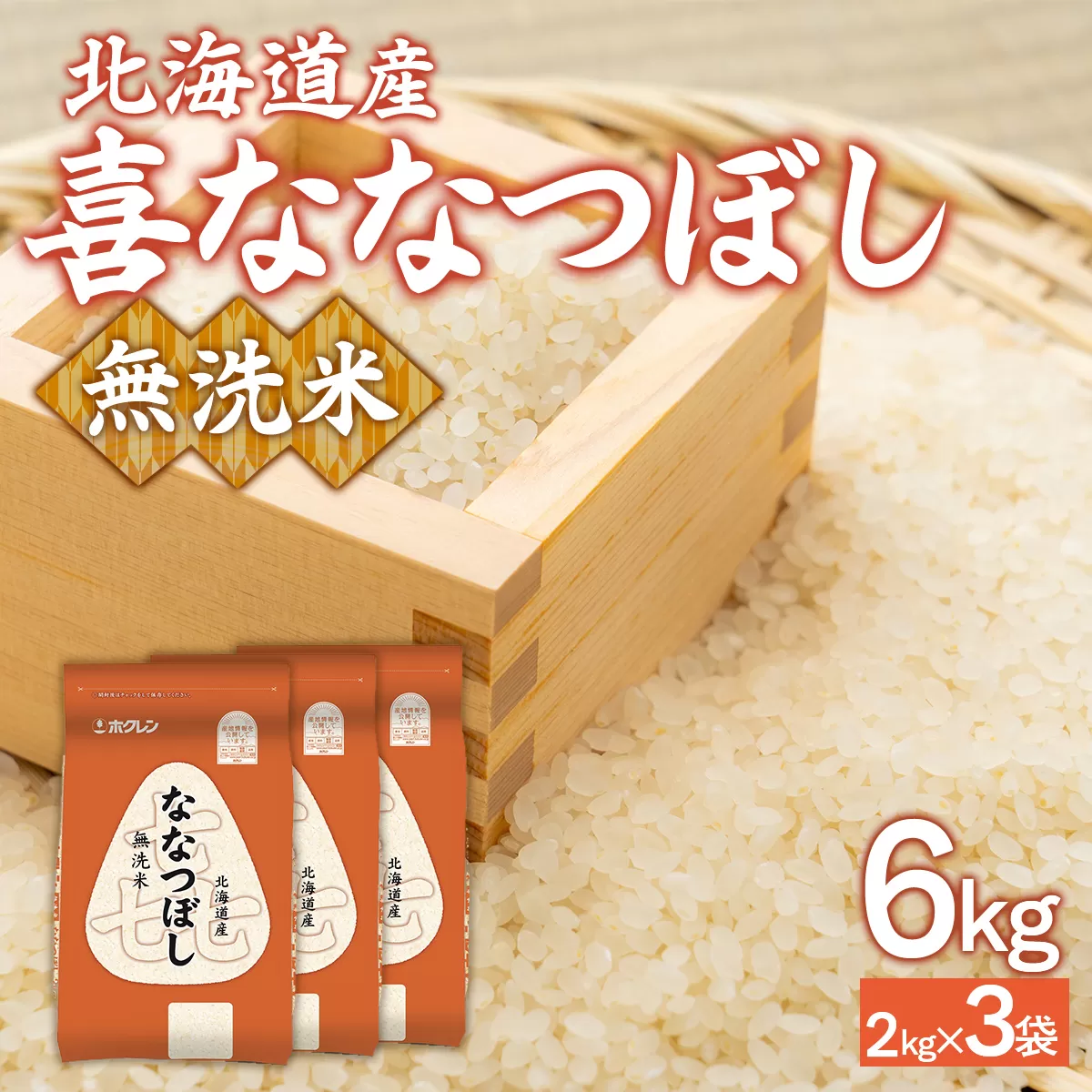 （無洗米6kg）ホクレン喜ななつぼし（2kg×3袋） TYUA141