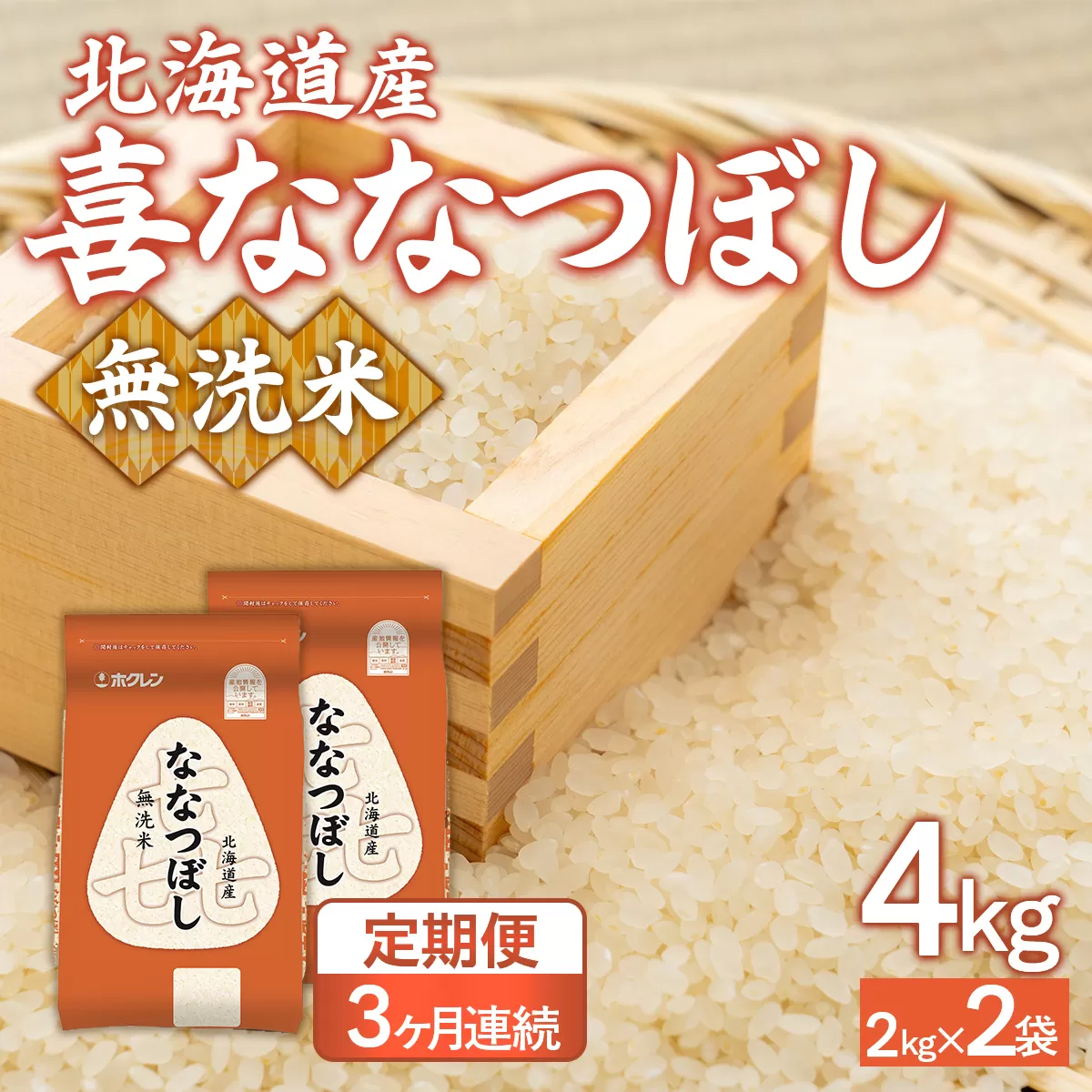 【3ヶ月定期配送】（無洗米4kg）ホクレン喜ななつぼし（2kg×2袋） TYUA134