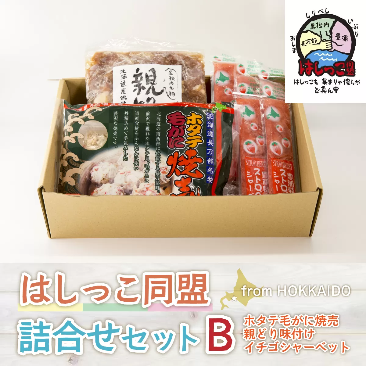 はしっこ同盟詰合せセットB（ホタテ毛がに焼売、親どり味付け、イチゴシャーベット） TYUO065