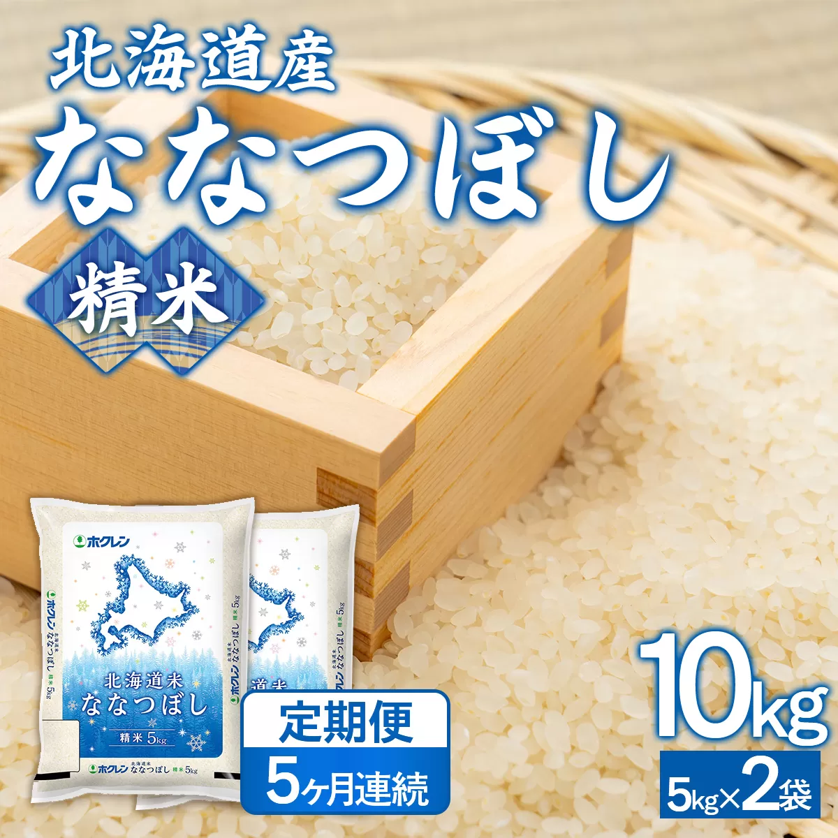 【5ヶ月定期配送】（精米10kg）ホクレンななつぼし（5kg×2袋） TYUA121