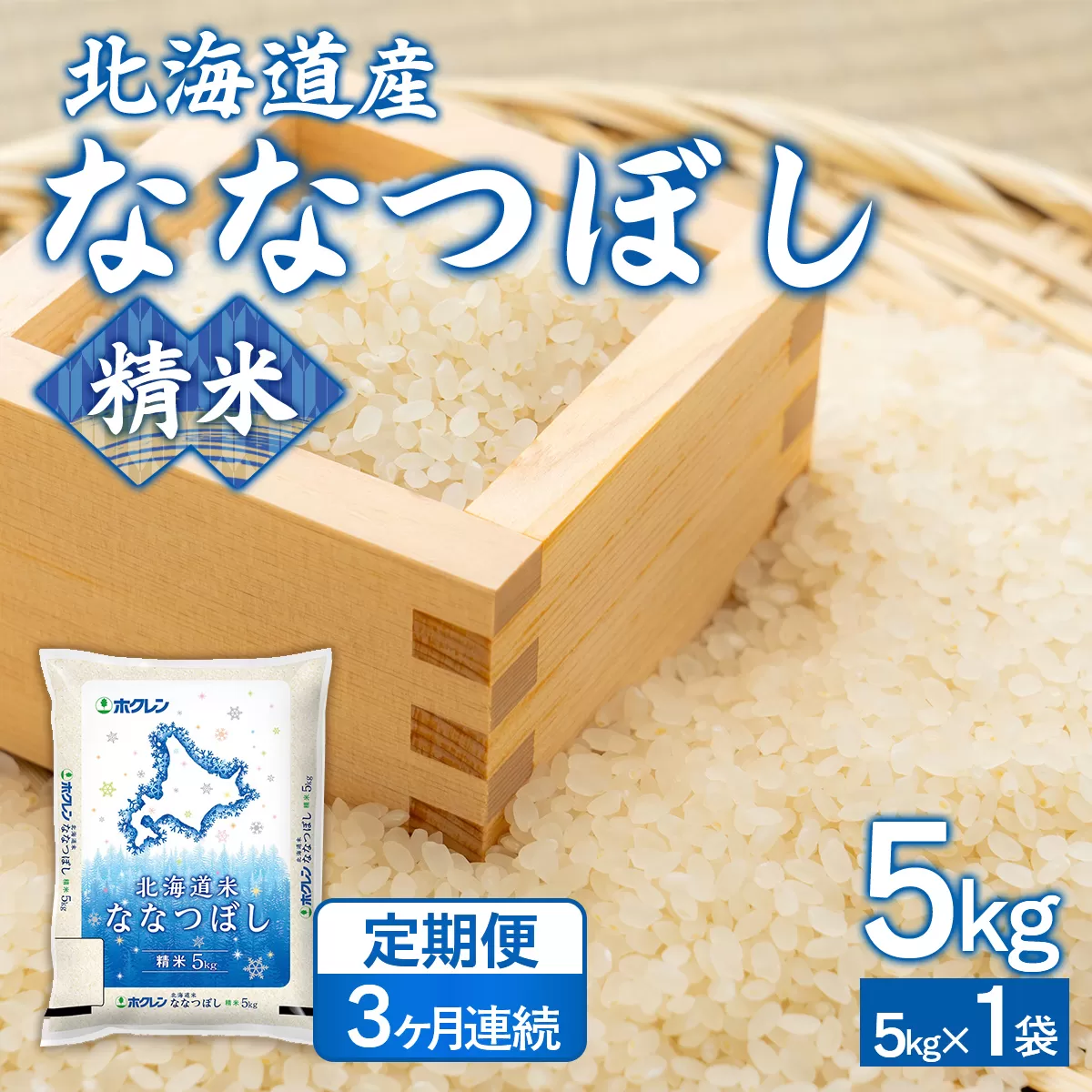 【3ヶ月定期配送】（精米5kg）ホクレンななつぼし (5kg×1袋） TYUA112