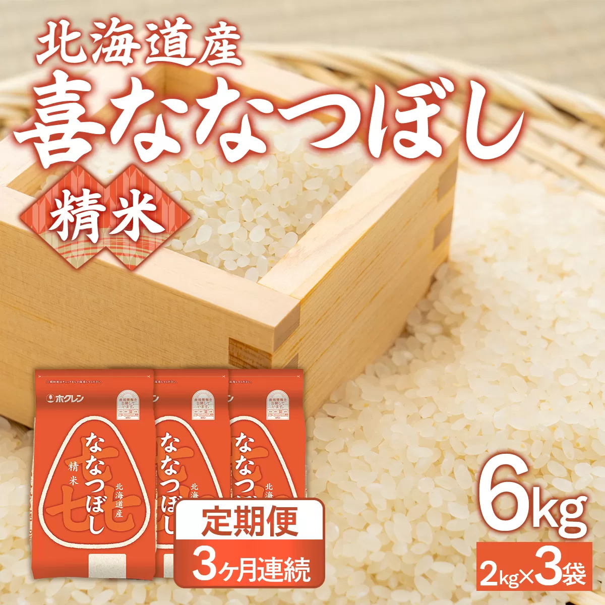 【3ヶ月定期配送】（精米6kg）ホクレン喜ななつぼし（2kg×3袋） TYUA116