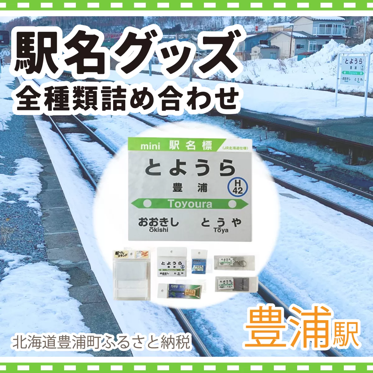 ◆豊浦駅◆駅名グッズ全種類詰合せ TYUO048