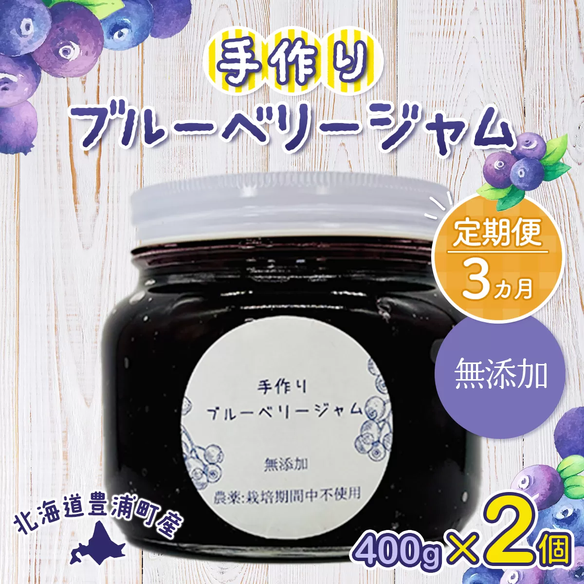 【定期便3カ月】北海道 豊浦町産 無添加手作り ブルーベリージャム400g×2個 TYUS007