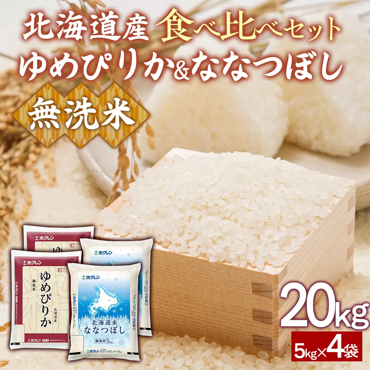 （無洗米20kg）食べ比べセット（ゆめぴりか、ななつぼし） TYUA169