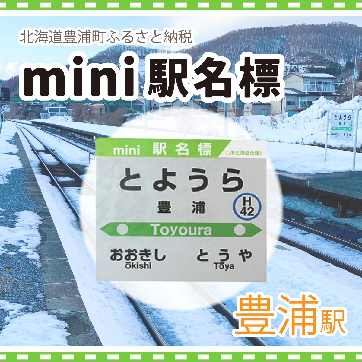 ◆豊浦駅◆mini駅名標  TYUO047