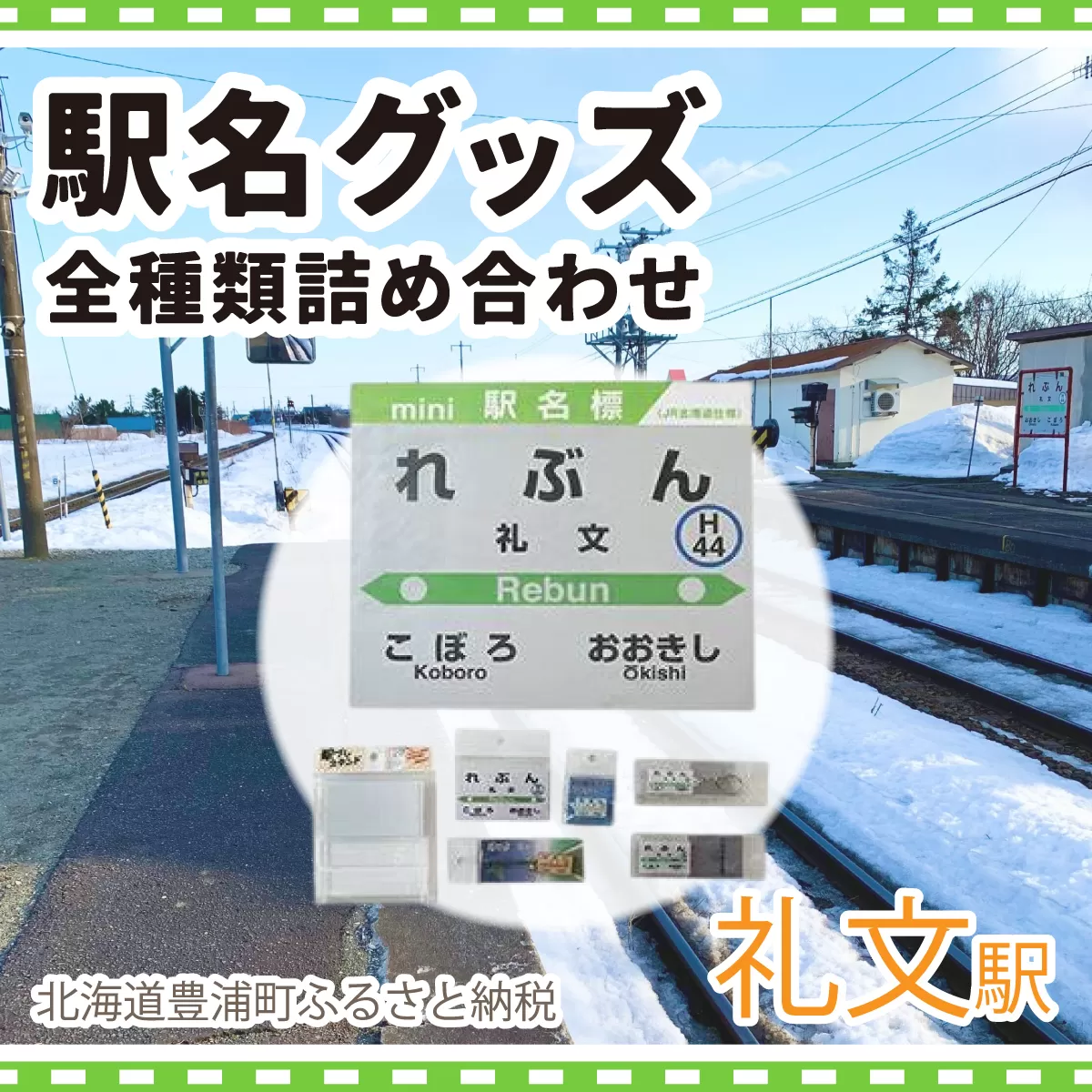 ◆礼文駅◆駅名グッズ全種類詰合せ TYUO050